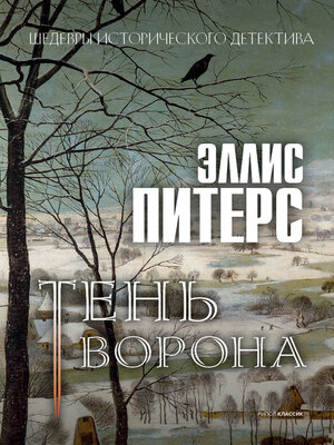 cover image of Тень ворона